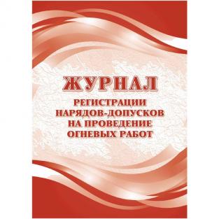 Учитель-Канц Журнал регистрации нарядов-допусков проведение огневых работ КЖ-803/1 (32 листа, скрепка, обложка офсет)