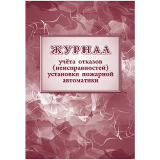 Учитель-Канц Журнал учета отказов (неисправностей) установки пожарной автоматики КЖ-1419 (48 листов, скрепка, обложка офсет)