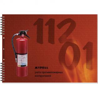 Полином Журнал по пожарной безопасности (50 листов, спираль, обложка картон)