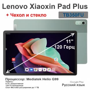 11.5" Планшет Lenovo Xiaoxin Pad Plus 2023, 6/128 ГБ, Wi-Fi, Android 12, голубой (Русский, Google, чехол + стекло)