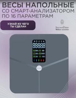 Весы напольные SMART SD-IT02CG SECRETDATE