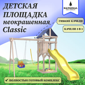 Детская площадка National Tree Company неокрашенная Classic с качелями 3 в 1 и гибкими подвесными IgroWoods для улицы и дачи (ДКНП-15)