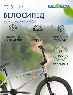 Экстремальный велосипед Haro Leucadia DLX, год 2021, цвет Серебристый, ростовка 20.5