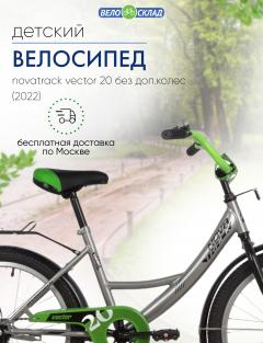 Детский велосипед Novatrack Vector 20 без доп.колес, год 2022, цвет Серебристый