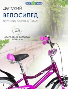 Детский велосипед Novatrack Novara 14, год 2022, цвет Фиолетовый