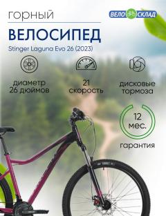 Женский велосипед Stinger Laguna Evo 26, год 2023, цвет Красный, ростовка 17