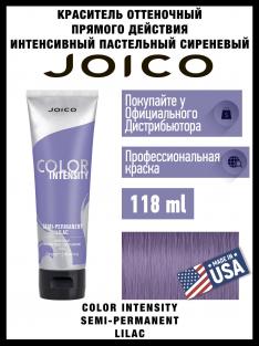 Крем-Кондиционер JOICO тонирующий интенсивного действия пастельный сиреневый, 118 мл