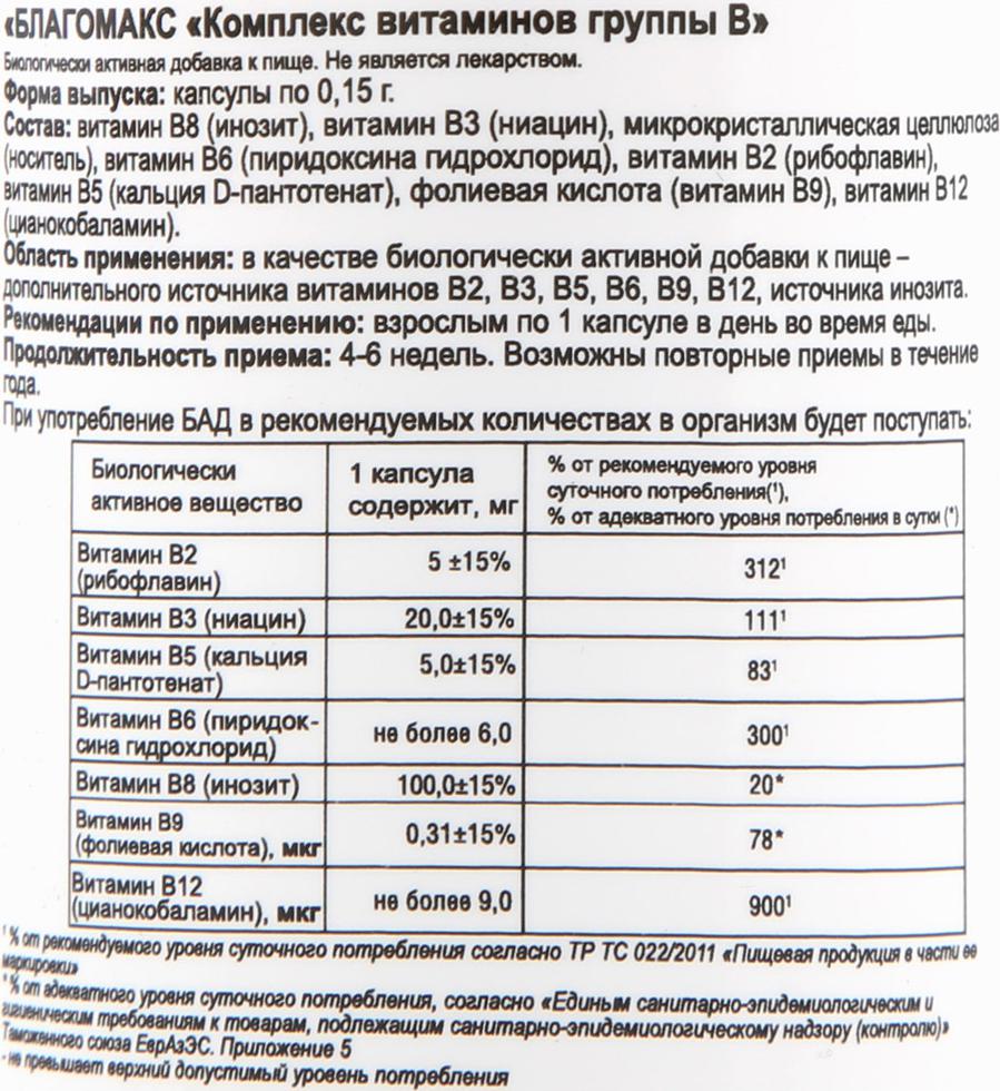 витамины благомакс инструкция. благомакс витамины. благомакс капсулы с янтарной. благомакс комплекс витаминов группы в. благомакс комплекс витаминов группы b капсулы 0,15 г 90 шт.