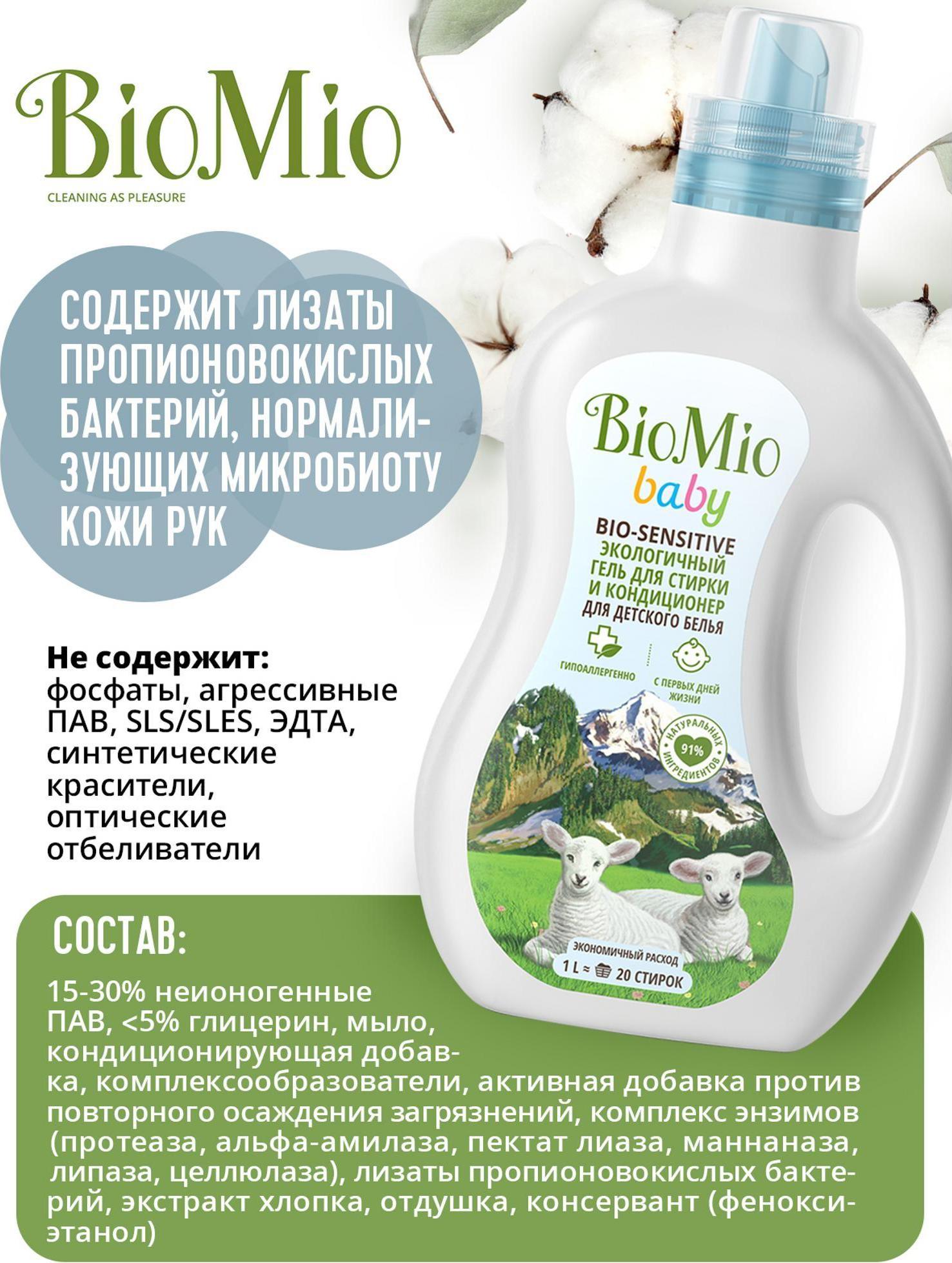 био мио гель для стирки детских. для стирки деликатных тканей био мио. 5л) biomio. био мио гель для стирки детских. Biomio baby гель и кондиционер для стирки.