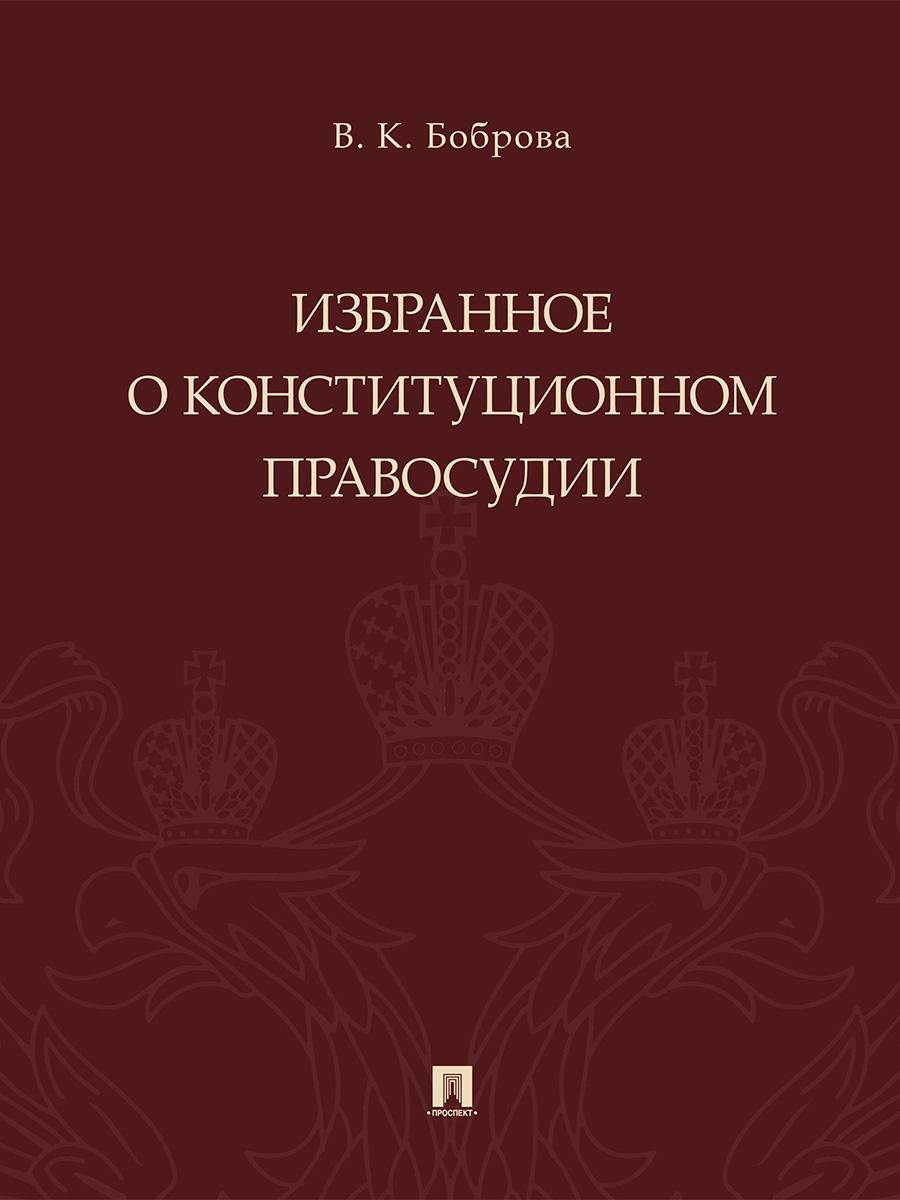 Журнал конституционного правосудия. Журнал конституционное и муниципальное право. Конституционное правосудие учебник. Михаил митюков конституция. Учебное пособие конституционное право рф.