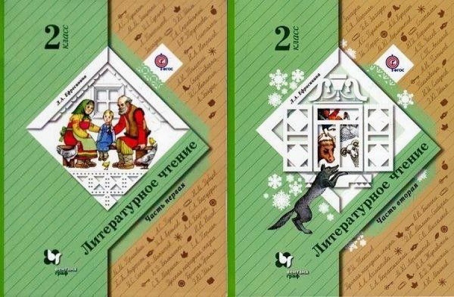 литературное чтение ефросинина учебники. ефросинина литературное чтение 2. оморокова. а. ефросинина л.