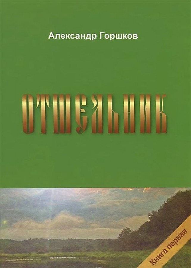 Отшельница книга. Александр горшков книга отшельник. Отшельник книга. Книги про отшельников. Отшельник поневоле протоиерей николай агафонов.