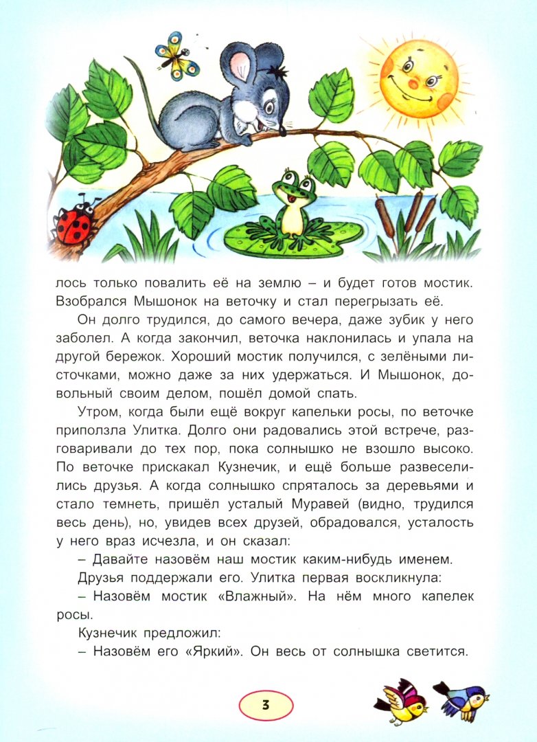 Интересные поучительные рассказы для детей. Интересные поучительные рассказы для детей. Короткие рассказы для малышей. Интересные рассказы для детей. 17 историй и сказок для первого чтения.