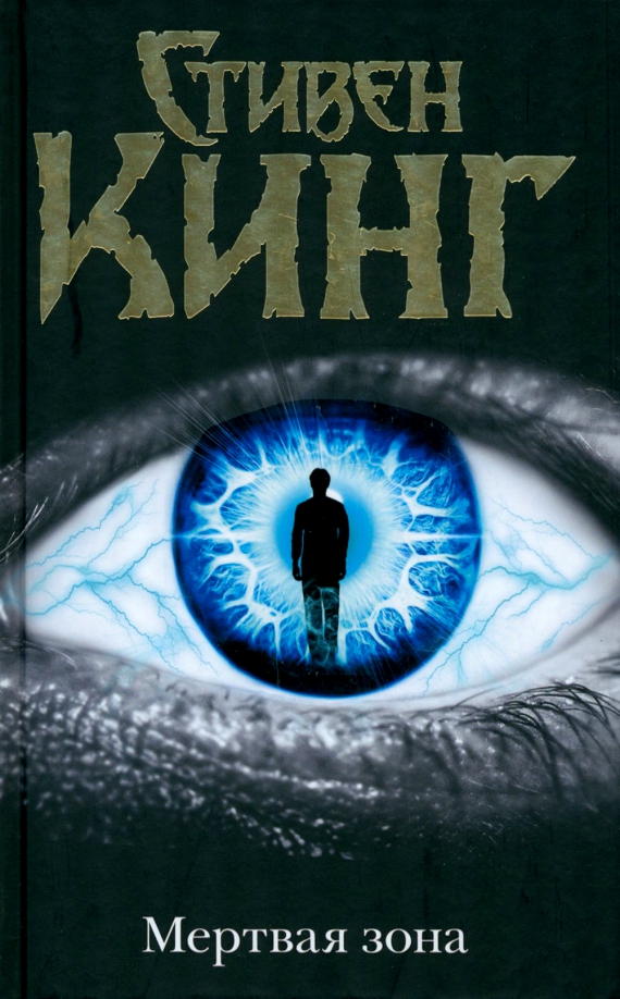 кинг мертвая зона джонни смит. мёртвая зона стивен кинг книга. ). стивен кинг "мертвая зона". стивен кинг мертвая зона обложка.