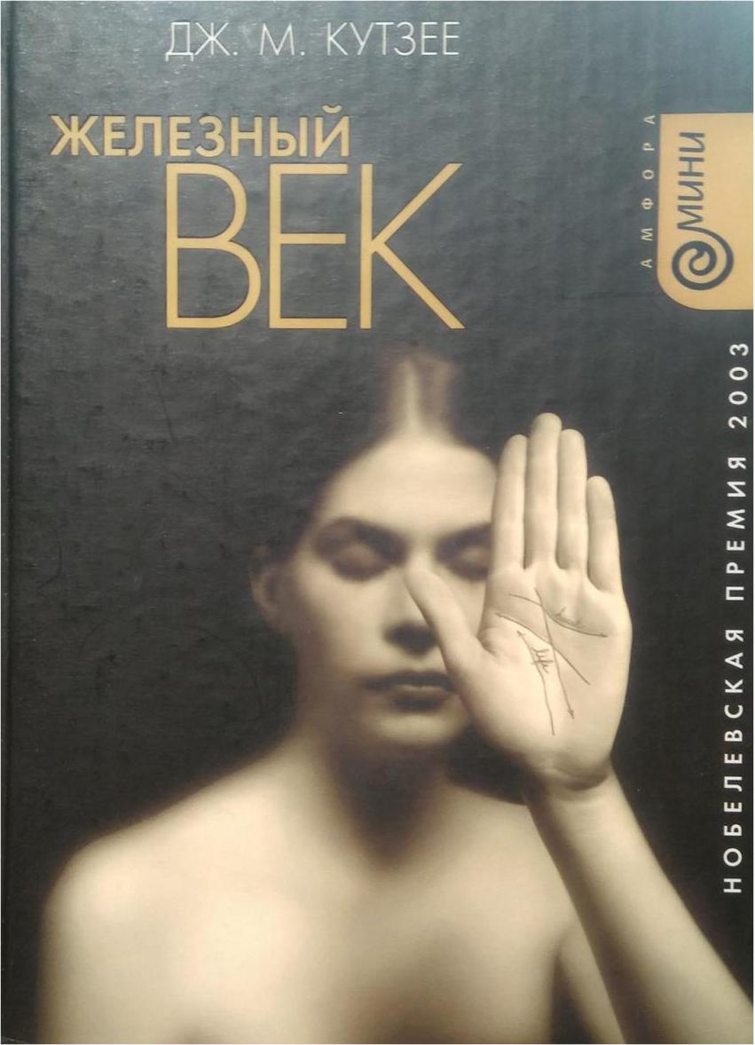 Джон кутзее бесчестье. Жизнь и время михаэла к книга. Джон максвелл кутзее бесчестье. В ожидании варваров дж. Кутзее бесчестье.