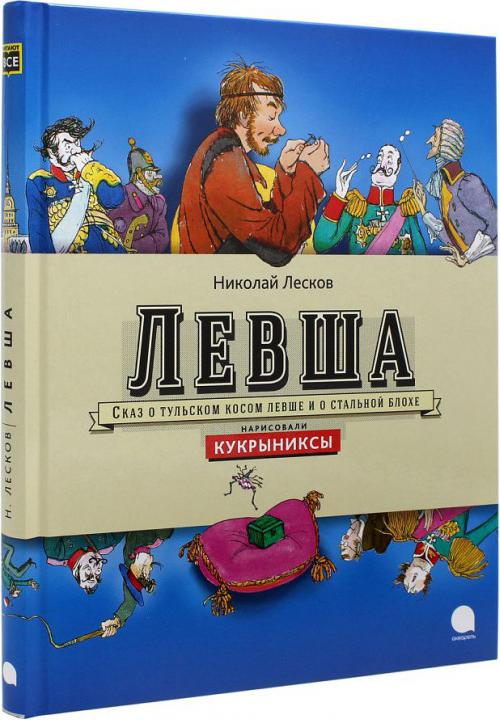 Николай семёнович лесков левша. Н. Сказ о тульском косом левше. Сказ о тульском косом левше и о стальной блохе. Сказ о тульском косом левше и о стальной блохе книга.