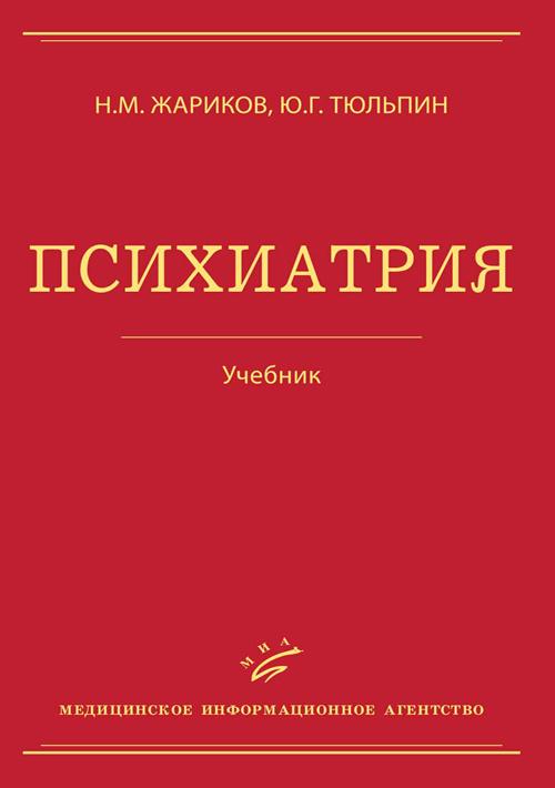 ю. тюльпин юрий геннадьевич психиатр. психиатрия. жариков тюльпин психиатрия. жариков тюльпин психиатрия.