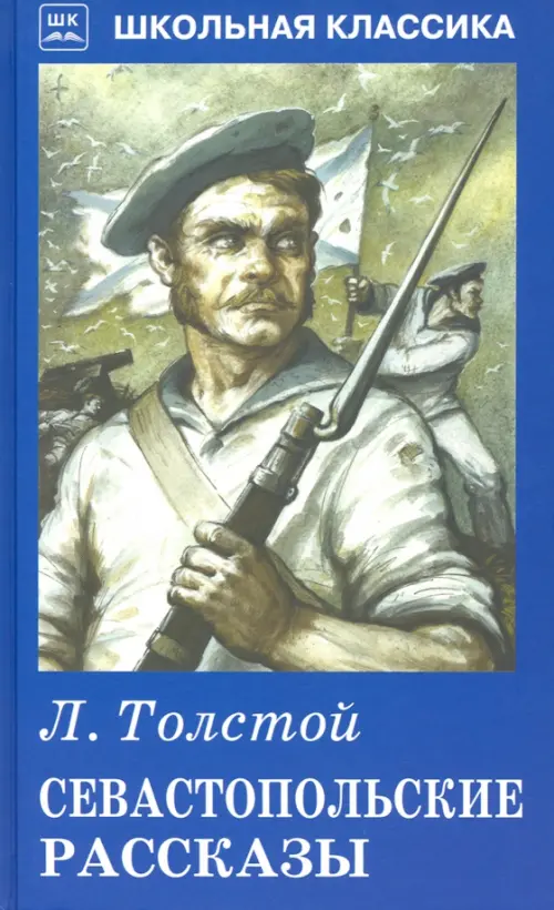 литература Книга Толстой Лев Николаевич. Севастопольские рассказы   ...