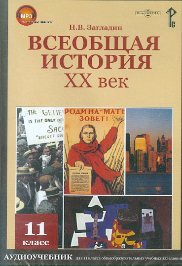 новейшая история. всеобщая история. н. н в загладин всеобщая история 11 класс. всеобщая история история нового времени 8 класс загладин.