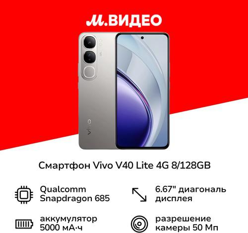 Vivo V40 Lite 8/128Gb, Титановое сияние