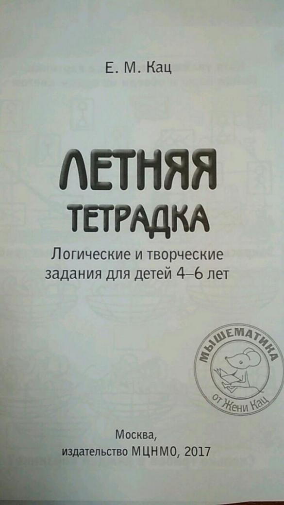 Книга Кац Евгения Марковна. Летняя тетрадка. Логические и творческие ...