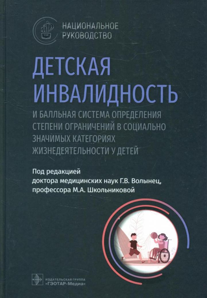 Книга Под ред. Г.В. Волынец, М.А. Школьниковой. Детская инвалидность и ...