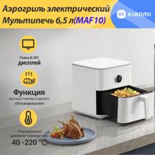 Аэрогриль Xiaomi Smart Air Fryer 6.5L