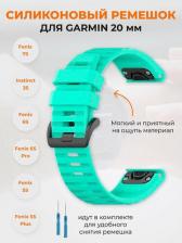 Аксессуар для цифрового аудио Garmin Силиконовый ремешок для Garmin Fenix 7S, Instinct 2S, Fenix 6S, Fenix 5S, 20 мм, ярко-бирюзовый