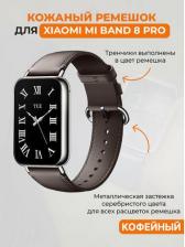Аксессуар для цифрового аудио Xiaomi Кожаный ремешок для Xiaomi Mi Band 8 Pro, кофейный