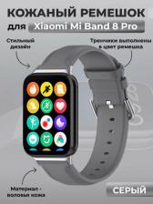 Аксессуар для цифрового аудио Xiaomi Кожаный ремешок для Xiaomi Mi Band 8 Pro, серый