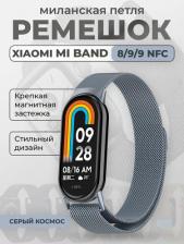 Аксессуар для цифрового аудио Xiaomi Ремешок для умных часов Mi Band 8, миланская петля, серый космос