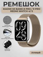 Аксессуар для цифрового аудио Xiaomi Ремешок миланская петля для Xiaomi Mi Band 8 Pro, лунный