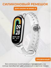 Аксессуар для цифрового аудио Xiaomi Силиконовый ремешок для Xiaomi Mi Band 8, прозрачный