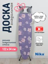 Аксессуар для глажки Ника Гладильная доска Stella-classy 1 СТК1, 122х34 см, голубой/серый