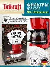 Аксессуар для кофеварки Tatkraft Фильтр для кофеварки, бумажные, отбеленные, №4, одноразовые 100 шт