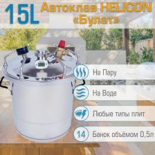 Аксессуар для консервирования Helicon Автоклав Булат 15 литров для домашнего консервирования на пару и на воде, заготовки, приготовление