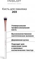Аксессуар для макияжа Inglot Кисть для макияжа Makeup brush 203