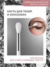 Аксессуар для макияжа Kristall Minerals Кисть круглая Kristall Mienerals cosmetics Е09 для консилера, теней