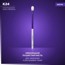 Аксессуар для макияжа Manly PRO Кисть для макияжа K24*, для лица, натуральная, белая