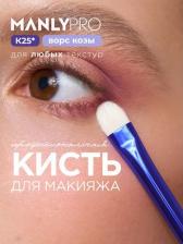 Аксессуар для макияжа Manly PRO Кисть К25, для теней, карандашей, кремовых и сухих текстур