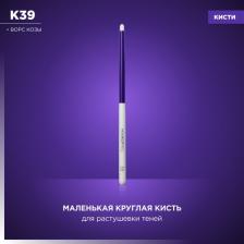 Аксессуар для макияжа Manly PRO Кисть К39* для поводок, карандашей для глаз, жидких и кремовых текстур