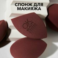 Аксессуар для макияжа OK Beauty Спонж для макияжа, для тонального крема, для пудры, для лица