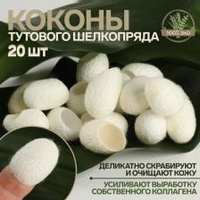 Аксессуар для макияжа Queen Fair Набор спонжей для пилинга из тутового шелкопряда, 20 шт, цвет белый