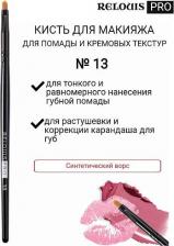 Аксессуар для макияжа Relouis Кисть №13