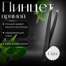 Аксессуар для макияжа Revolut Прямой пинцет для бровей, Изогнутые щипчики для коррекции бровей, Острая заточка