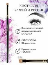 Аксессуар для макияжа Valeri-D кисть для бровей 06М-6240 из барсука со скосом