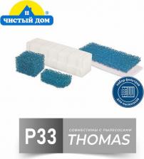 Аксессуар для пылесосов Чистый Дом P 33 TMS HEPA, набор фильтров для пылесосов Thomas