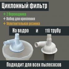 Аксессуар для пылесосов Циклон для пылесоса белый, Циклонный фильтр под ведро и 110 трубу