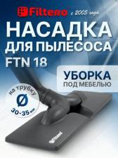 Аксессуар для пылесосов Filtero Насадка FTN 18 универсальная