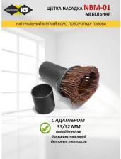 Аксессуар для пылесосов Komforter Насадка мебельная для пылесоса круглая с мягким ворсом, поворотная 32/35 мм